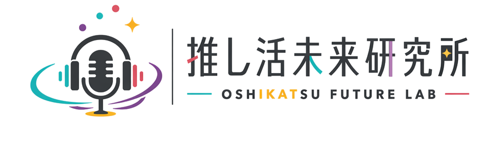 推し活未来研究所