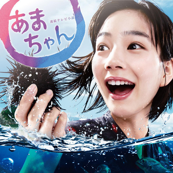 Cover art of NHK Morning Drama 'Amachan' Original Soundtrack