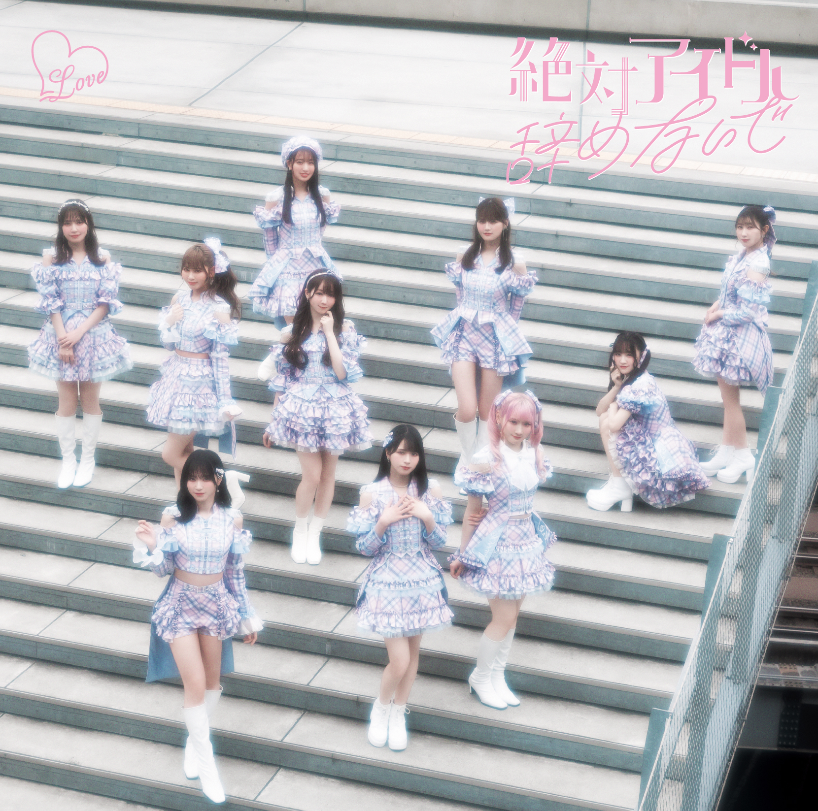 絶対アイドル辞めないで（通常盤）の表紙・ジャケット