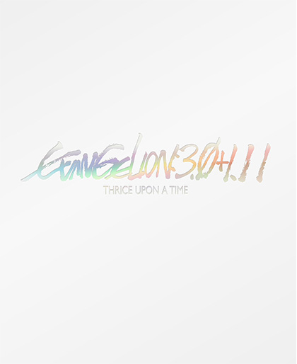 シン・エヴァンゲリオン劇場版 EVANGELION:3.0+1.11 THRICE UPON A TIMEの表紙・ジャケット