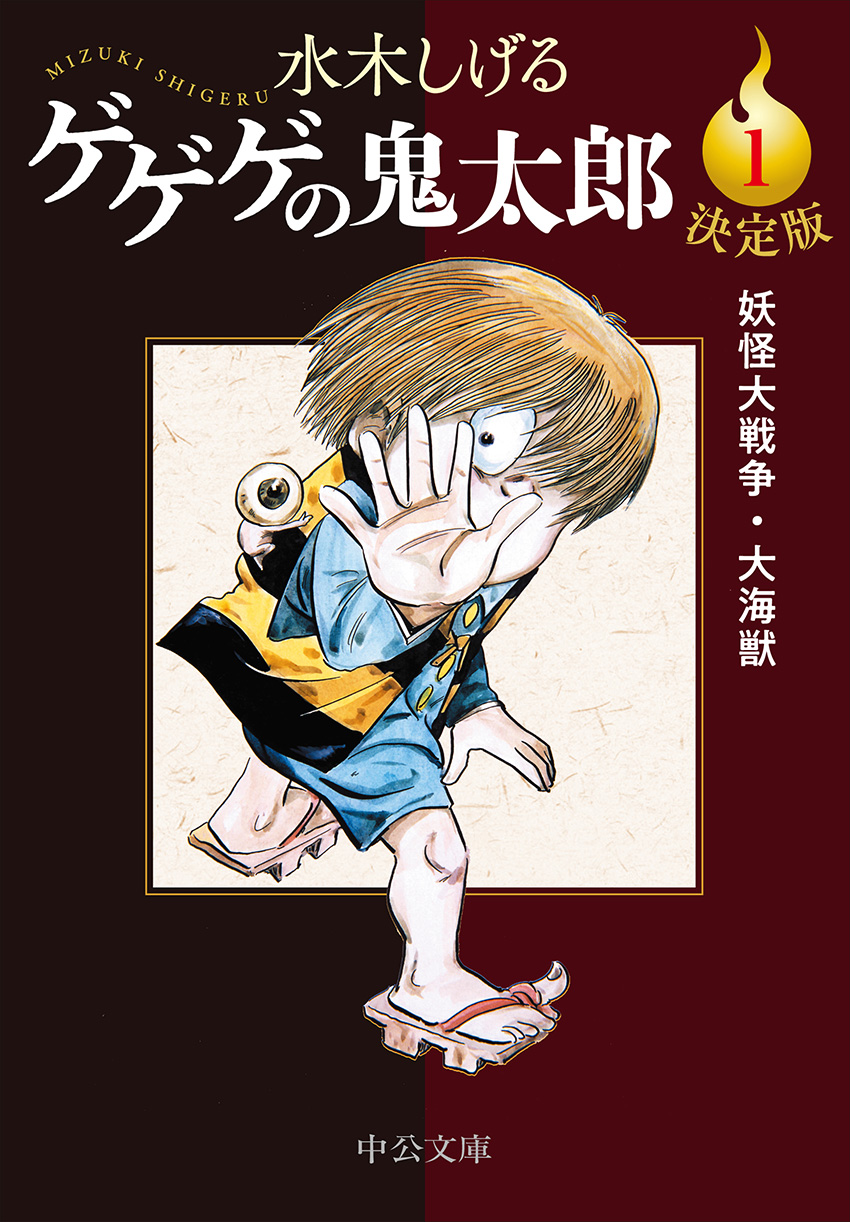 決定版 ゲゲゲの鬼太郎1 妖怪大戦争・大海獣の表紙・ジャケット