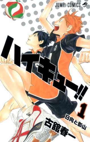 ハイキュー!! 1の表紙・ジャケット