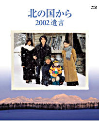北の国から2002遺言 Blu-rayの表紙・ジャケット