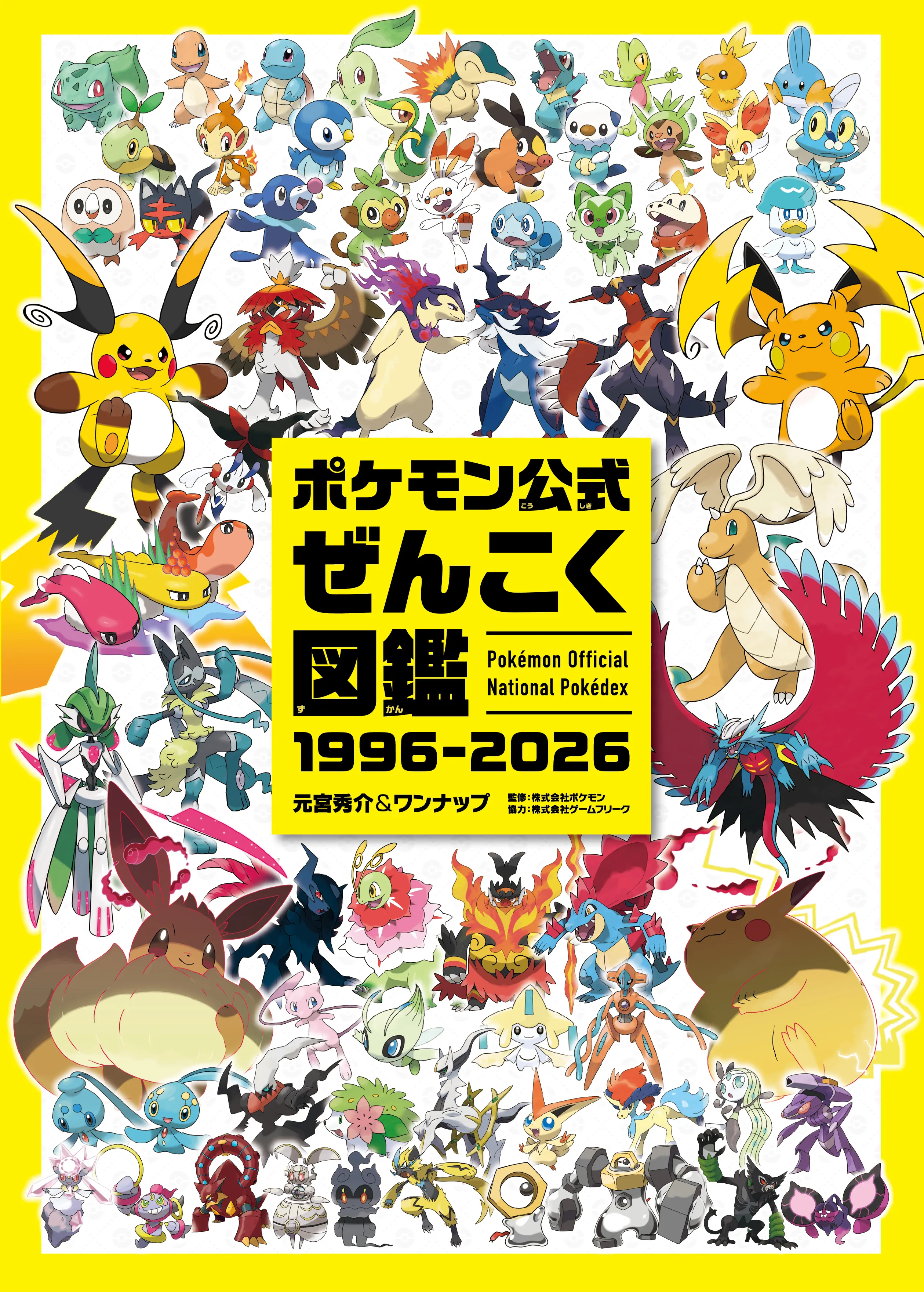 ポケモン公式ぜんこく図鑑 1996-2026の表紙・ジャケット
