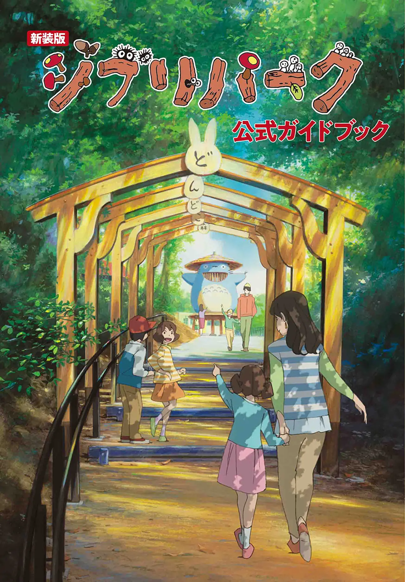 Cover art of New Edition: Ghibli Park Official Guidebook