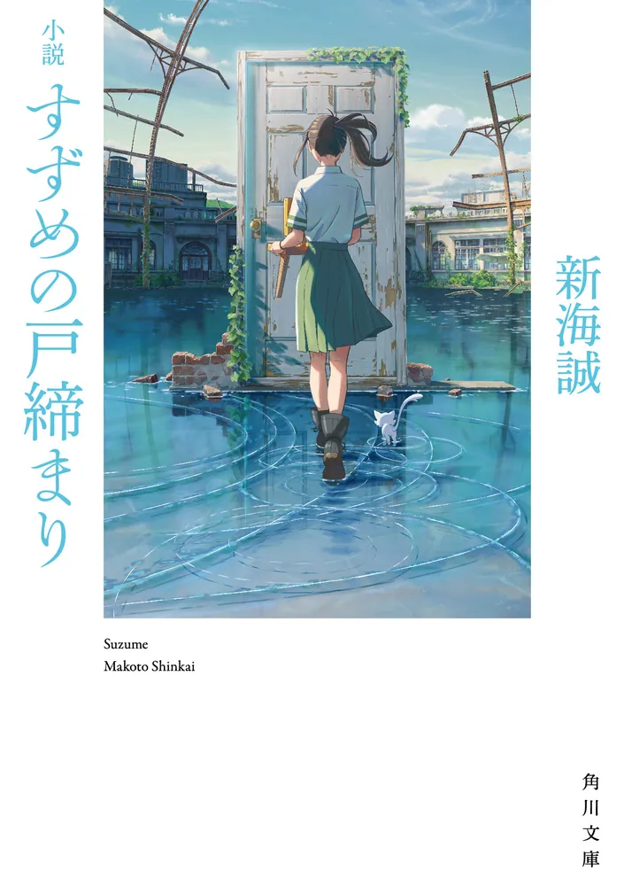 Cover art of Novel: Suzume no Tojimari