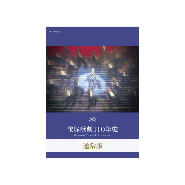 宝塚歌劇110年史の表紙・ジャケット