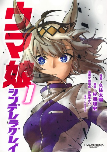 ウマ娘 シンデレラグレイ 1の表紙・ジャケット
