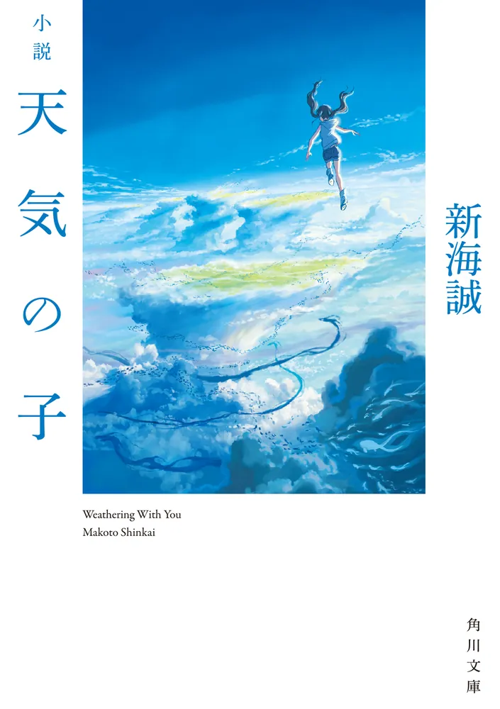 小説 天気の子の表紙・ジャケット